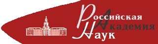 Российская Академия Наук